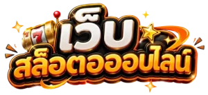 ฝากถอนขั้นต่ำ1บาท