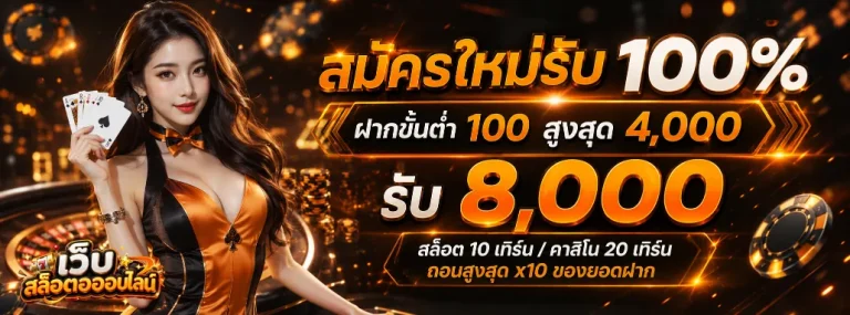 ฝากถอนขั้นต่ำ1บาท