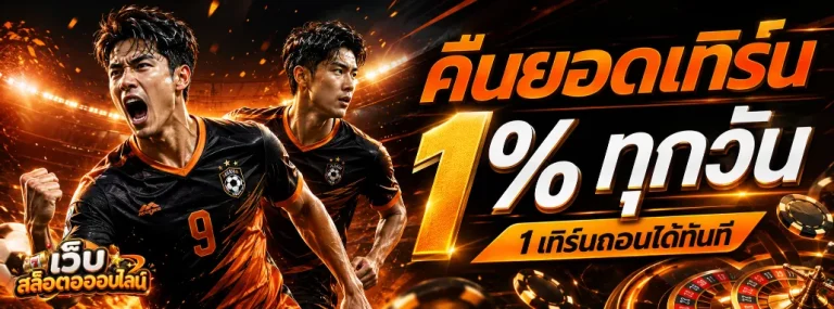 ฝากถอนขั้นต่ำ1บาท โปรโมชั่น