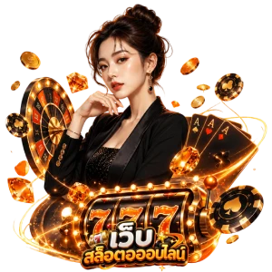 เว็บฝากถอนไม่มีขั้นต่ำ